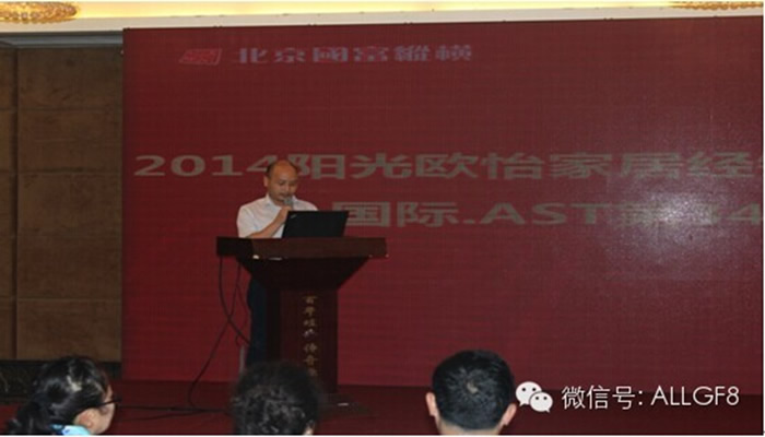 2014陽光歐怡家居經(jīng)銷商財(cái)富創(chuàng)造大會(huì)暨國際?   AST第394屆訓(xùn)練營盛大開幕