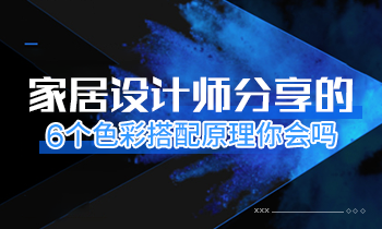 家居設(shè)計(jì)師分享的6個色彩搭配原理你會嗎？