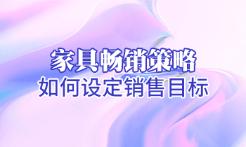 【家具培訓】家具暢銷策略：如何設定銷售目標？